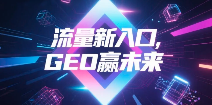 【来宾】中山GEO哪家好？B2B制造业AI获客全攻略